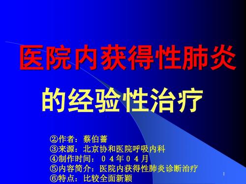 蔡柏蔷-医院内获得性肺炎的经验性治疗