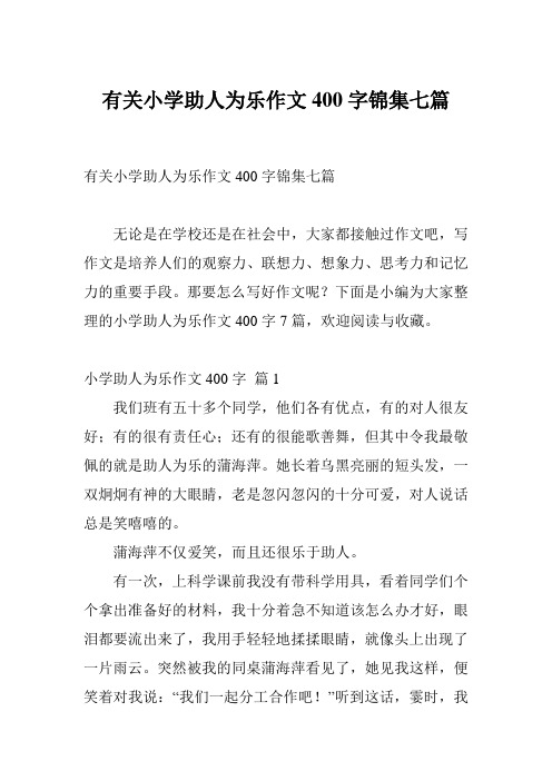 有关小学助人为乐作文400字锦集七篇