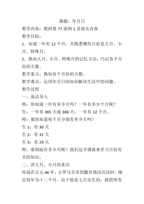 三年级数学下册《年月日》教学设计
