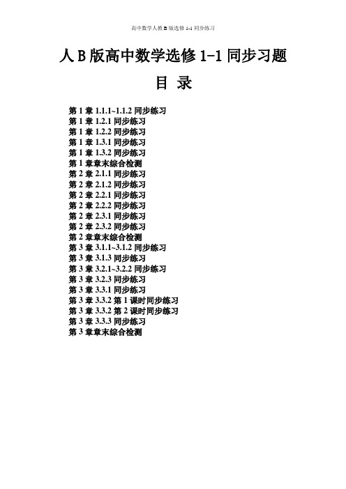 人教B版高中数学选修1-1同步练习题及答案全册汇编