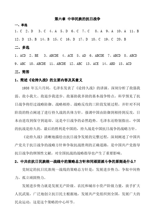 中国近现代史纲要习题册答案 第六章中华民族的抗日战争