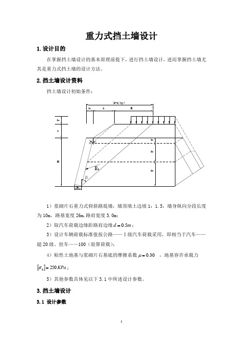 边坡支护重力式挡土墙设计计算书_secret