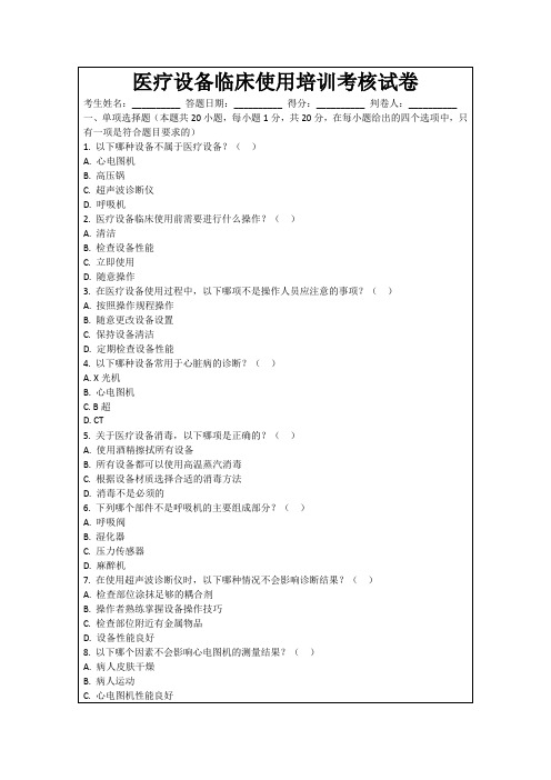 医疗设备临床使用培训考核试卷