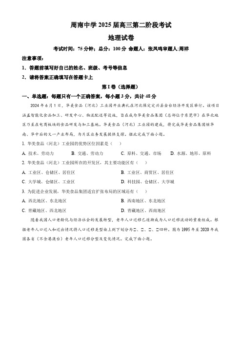 湖南省长沙市周南教育集团2025届高三上学期10月第二次月考地理试题(含答案)