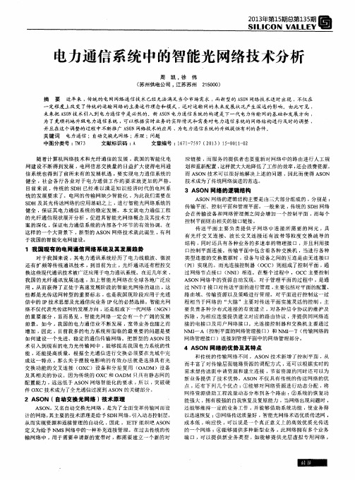 电力通信系统中的智能光网络技术分析