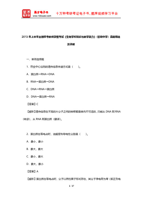 2013年上半年全国统考教师资格考试《生物学科知识与教学能力》(初级中学)真题精选及详解【圣才出品】