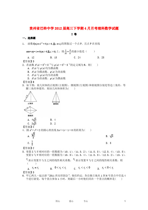 贵州省巴铃中学2012届高三数学下学期4月月考试题 理 新人教A版【会员独享】.doc