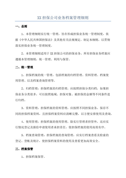 XX担保公司业务档案管理细则