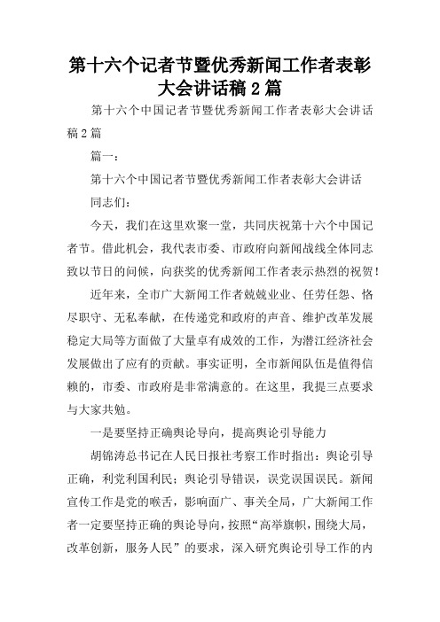 第十六个记者节暨优秀新闻工作者表彰大会讲话稿2篇