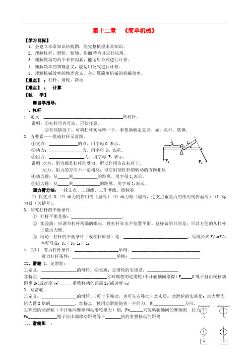 最新第十二章《简单机械》复习导学案电子教案