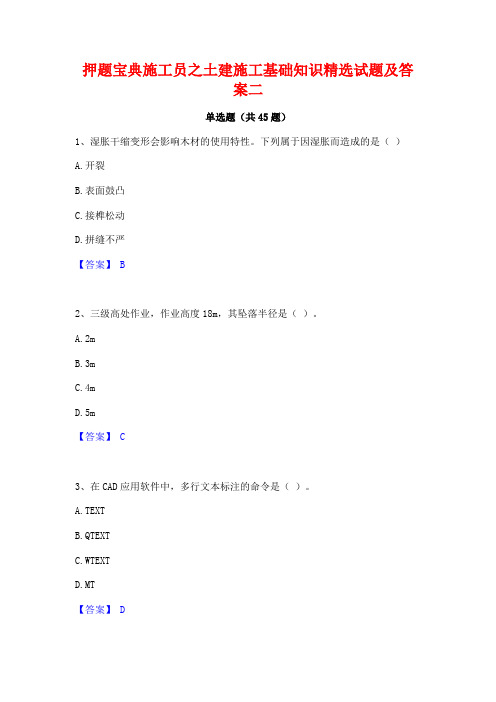 押题宝典施工员之土建施工基础知识精选试题及答案二