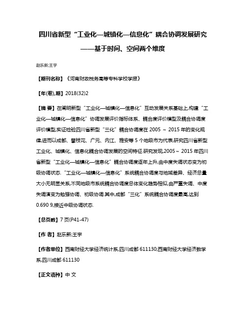 四川省新型“工业化—城镇化—信息化”耦合协调发展研究——基于时间、空间两个维度