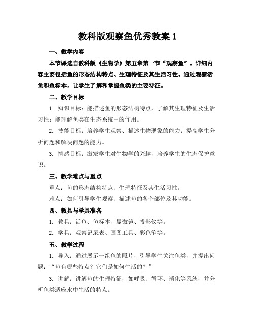 教科版观察鱼优秀教案1