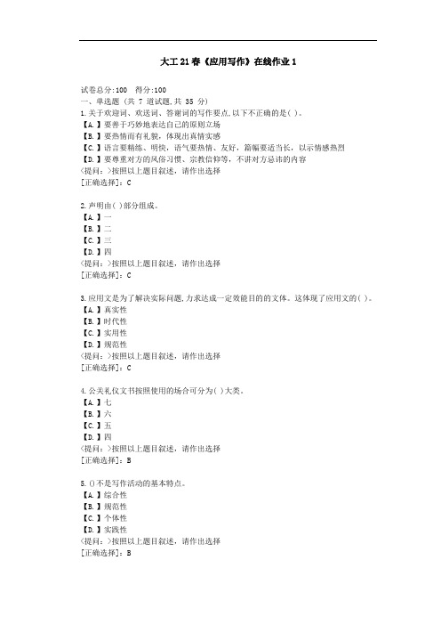 大工21春《应用写作》在线作业1-(学习材料)-答案