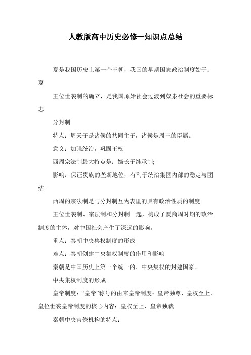 人教版高中历史必修一知识点总结