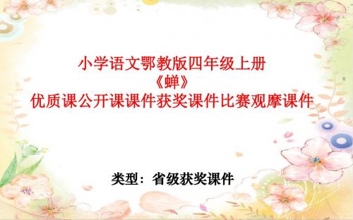 小学语文鄂教版四年级上册《蝉》优质课公开课课件获奖课件比赛观摩课件