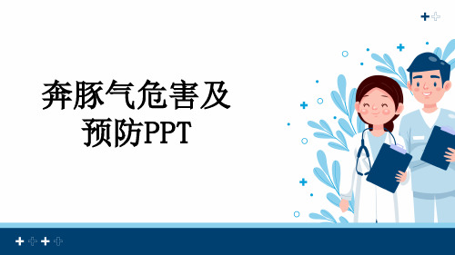 奔豚气危害及预防PPT