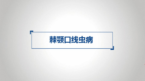 棘颚口线虫病