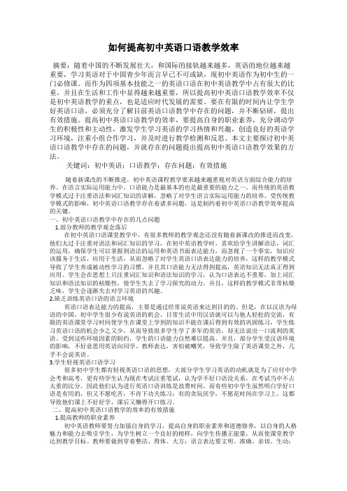 如何提高初中英语口语教学效率