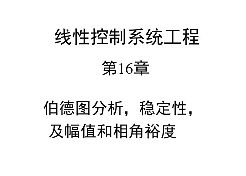 伯德图分析-稳定性-及幅值和相角裕度