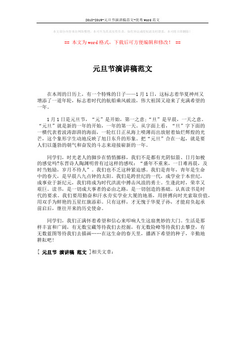 2018-2019-元旦节演讲稿范文-优秀word范文 (1页)