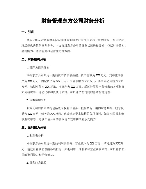 财务管理东方公司财务分析