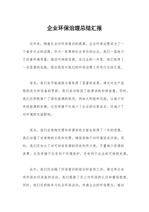 企业环保治理总结汇报