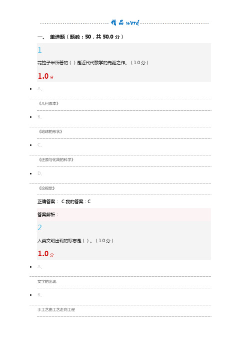 2017超星尔雅科学通史期末考试答案