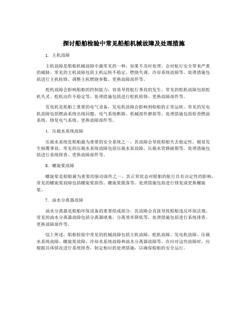 探讨船舶检验中常见船舶机械故障及处理措施