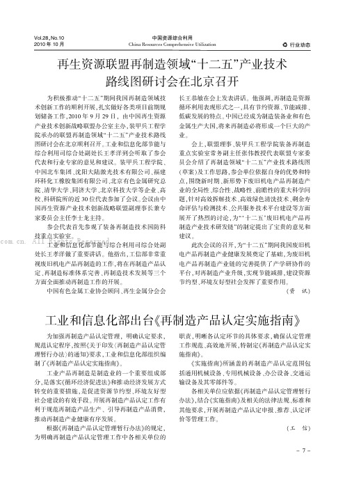 再生资源联盟再制造领域十二五”产业技术路线图研讨会在北京召开