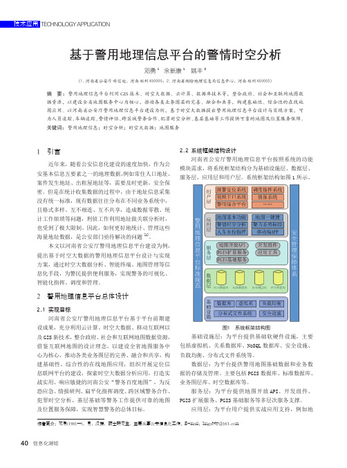 基于警用地理信息平台的警情时空分析