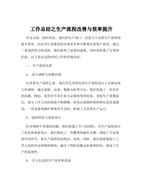 工作总结之生产流程改善与效率提升