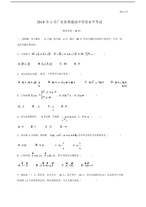 广东省普通高中学业水平考试数学试卷真题及答案解析.docx