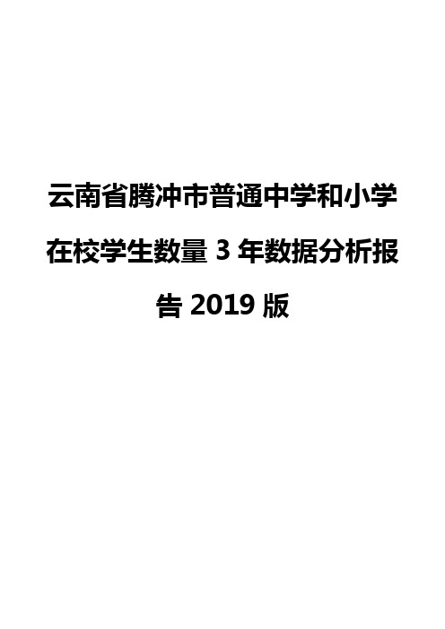 云南省腾冲市普通中学和小学在校学生数量3年数据分析报告2019版