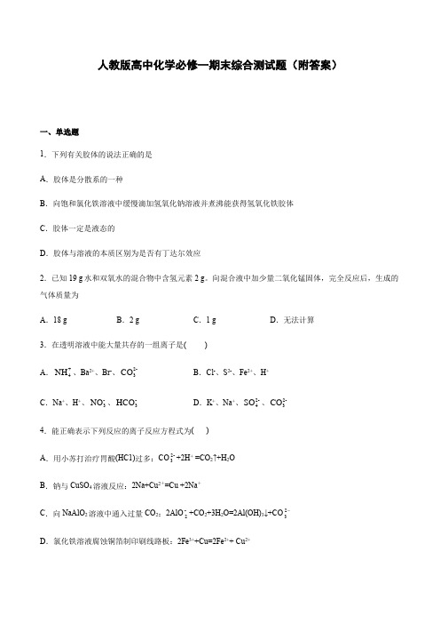 人教版高中化学2019必修第1册期末综合测试题(附答案)