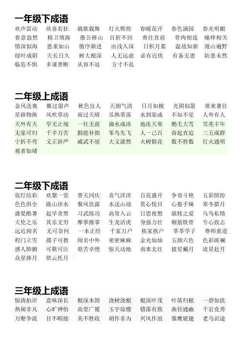 苏教小学1-5年级成语