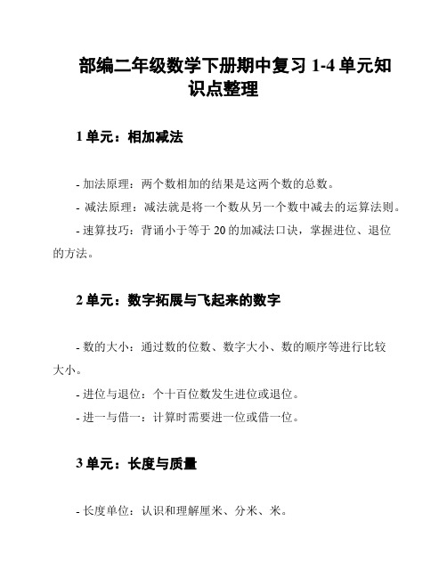 部编二年级数学下册期中复习1-4单元知识点整理