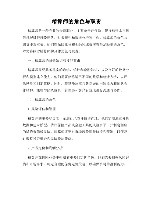 精算师的角色与职责