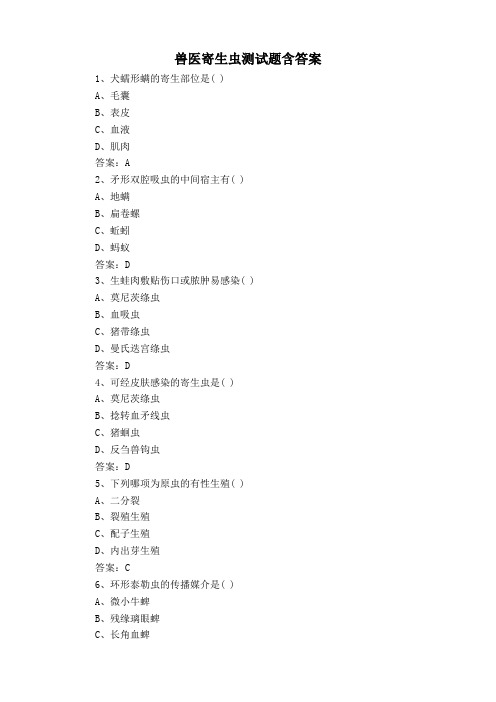 兽医寄生虫测试题含答案