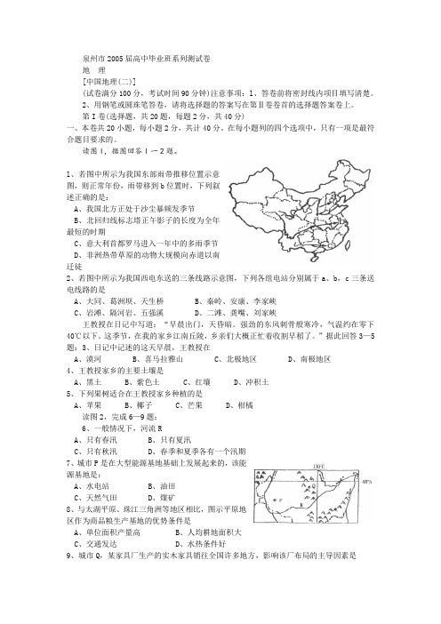 泉州市2005届高中毕业班系列测试卷[中国地理(二)]