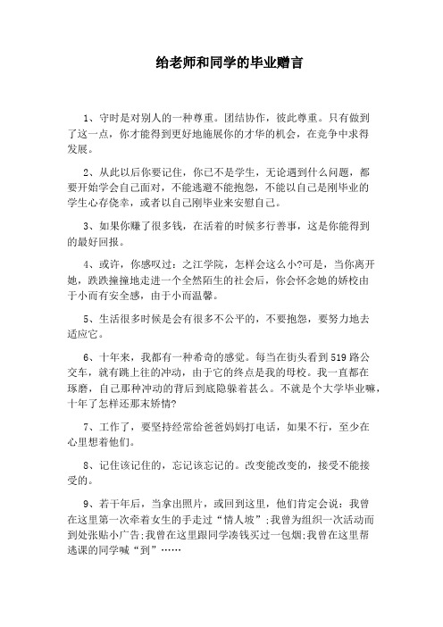 绐老师和同学的毕业赠言