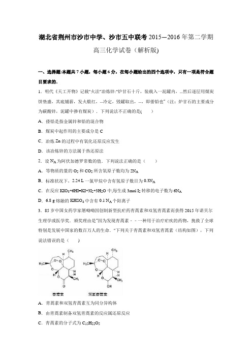 湖北省荆州市沙市中学、沙市五中联考2016届高三化学模拟试卷 含解析