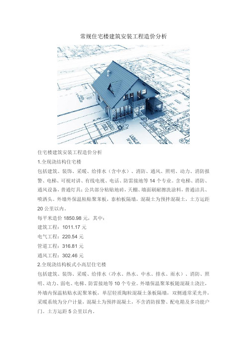 常规住宅楼建筑安装工程造价分析