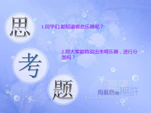 最新湘教版音乐 七年级上册第六单元《七彩的管弦》ppt课件1