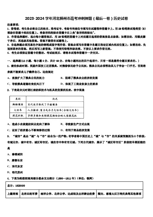 2023-2024学年河北狮州市高考冲刺押题(最后一卷)历史试卷含解析