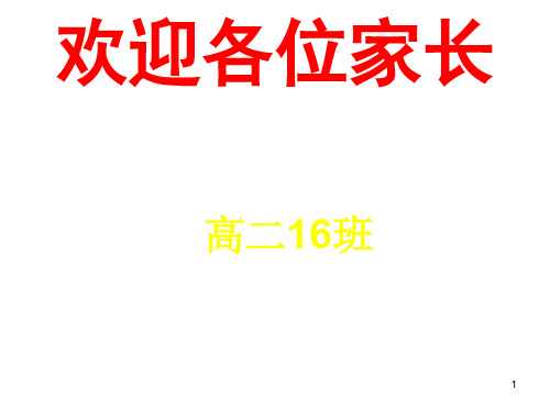 高二期中考试后家长会(精品实用)ppt课件