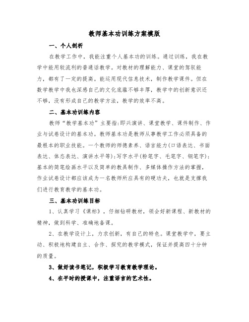 教师基本功训练方案模版(3篇)