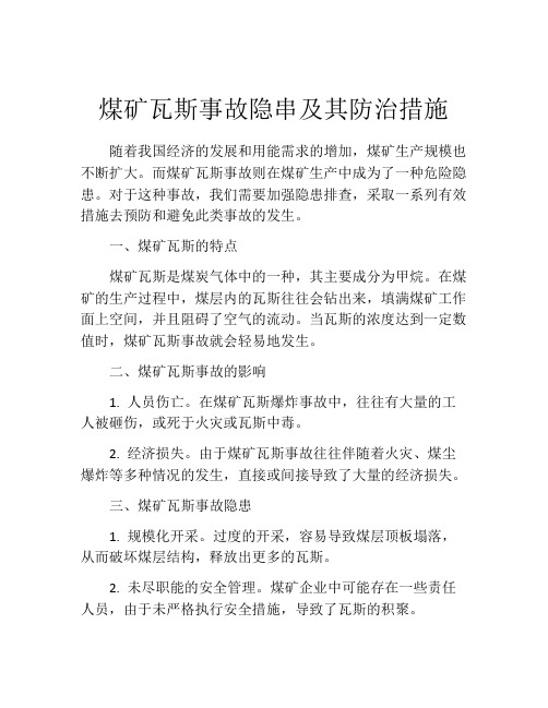 煤矿瓦斯事故隐串及其防治措施