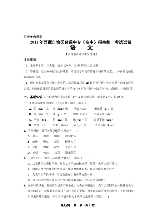 2011年西藏自治区普通中专(高中)招生统一考试试卷 语文 内地西藏班语文试卷A