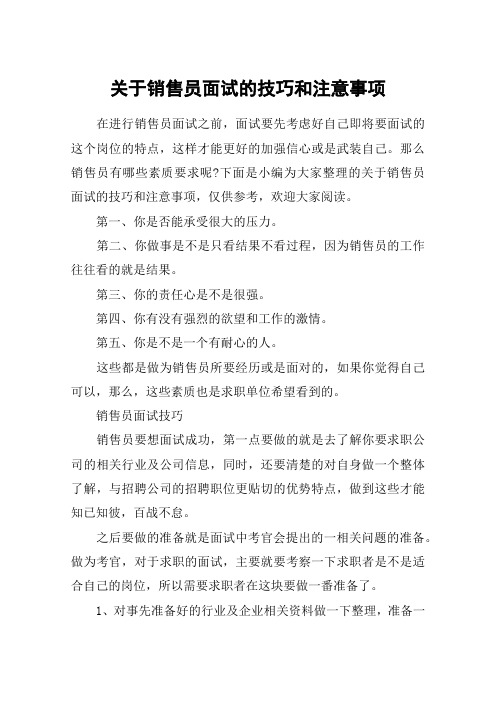 关于销售员面试的技巧和注意事项